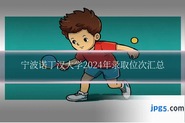 宁波诺丁汉大学2024年录取位次汇总
