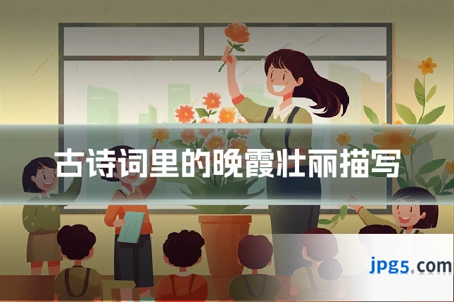 古诗词里的晚霞壮丽描写