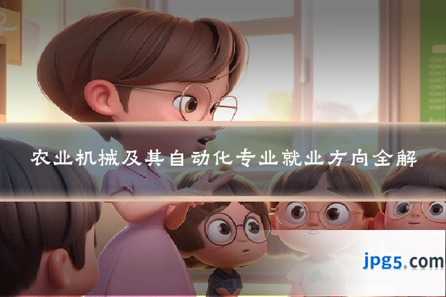 农业机械及其自动化专业就业方向全解