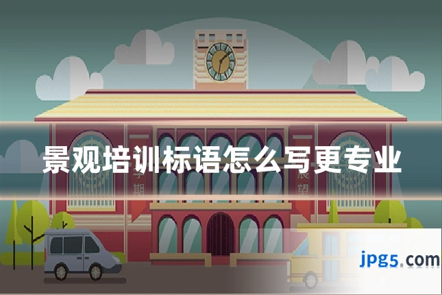 景观培训标语怎么写更专业