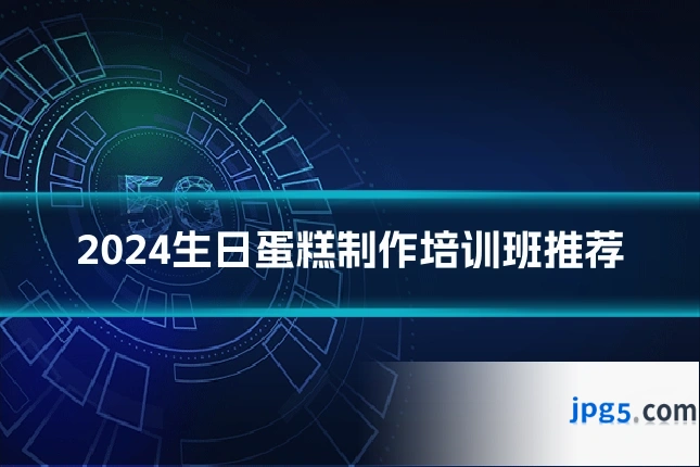 2024生日蛋糕制作培训班推荐