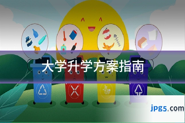 大学升学方案指南