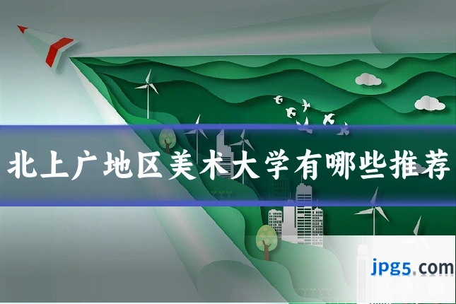 北上广地区美术大学有哪些推荐