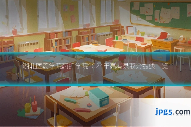 湖北医药学院药护学院2024年高考录取分数线一览