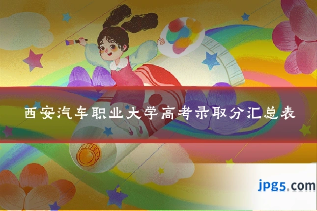 西安汽车职业大学高考录取分汇总表