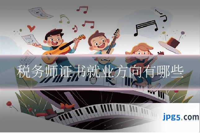 税务师证书就业方向有哪些