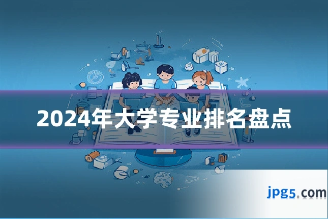 2024年大学专业排名盘点