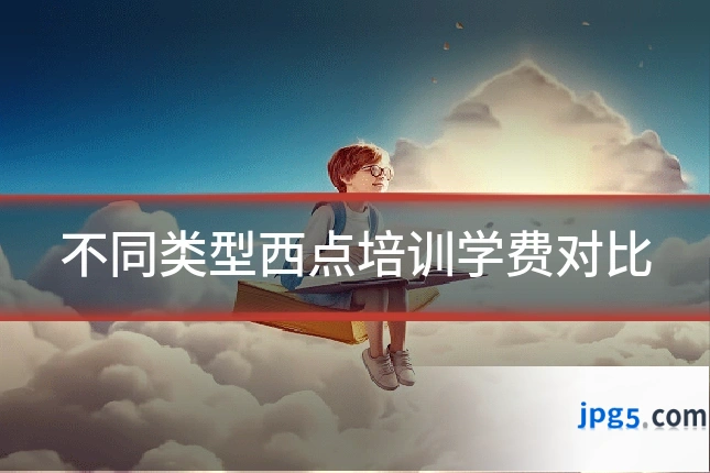 不同类型西点培训学费对比