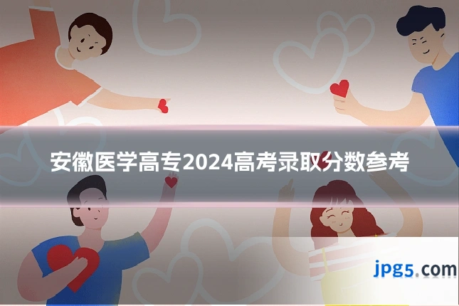 安徽医学高专2024高考录取分数参考