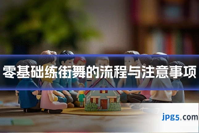 零基础练街舞的流程与注意事项