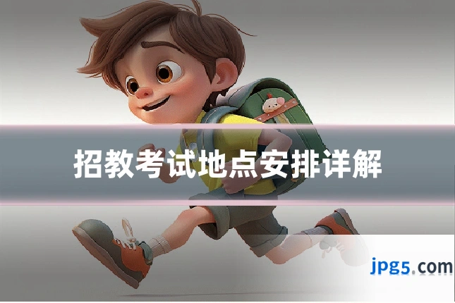 招教考试地点安排详解