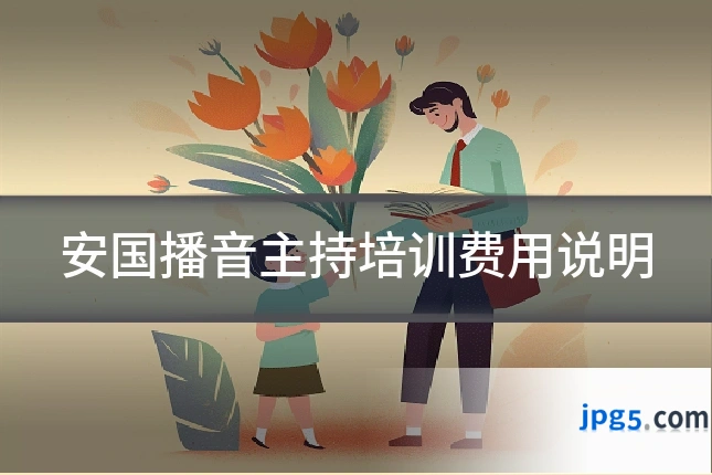 安国播音主持培训费用说明