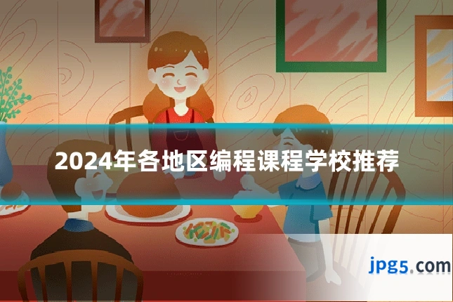 2024年各地区编程课程学校推荐