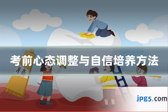 考前心态调整与自信培养方法