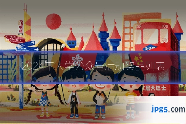 2024年大学公众号活动奖品列表