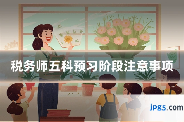 税务师五科预习阶段注意事项