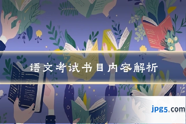语文考试书目内容解析