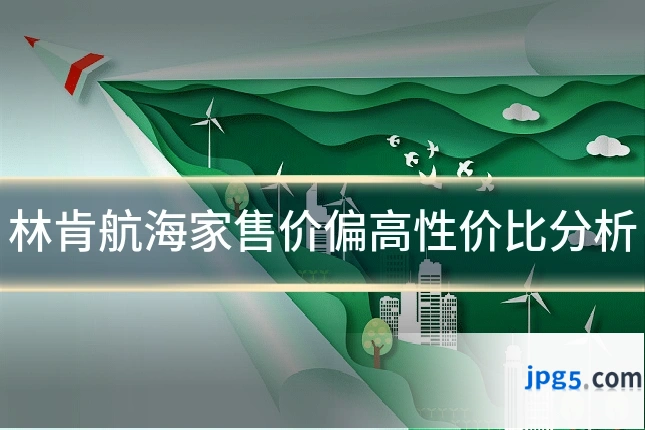 林肯航海家售价偏高性价比分析