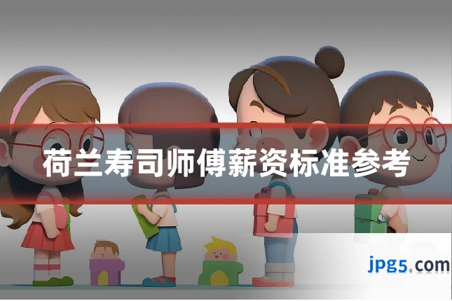 荷兰寿司师傅薪资标准参考