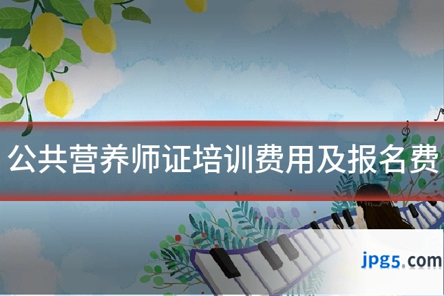 公共营养师证培训费用及报名费
