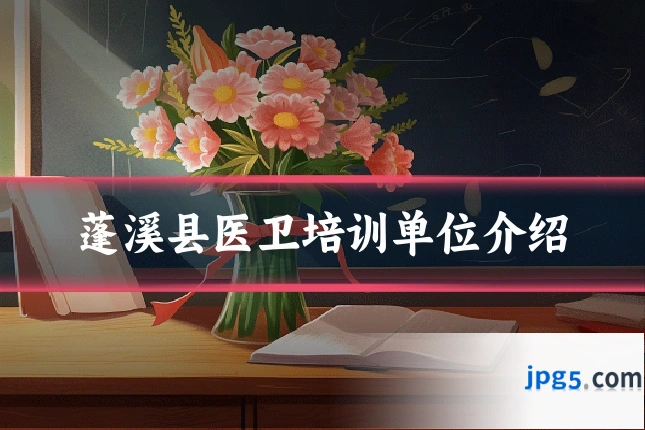 蓬溪县医卫培训单位介绍
