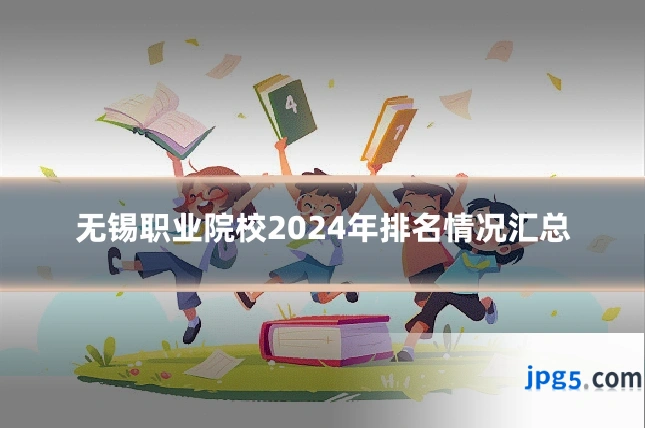 无锡职业院校2024年排名情况汇总