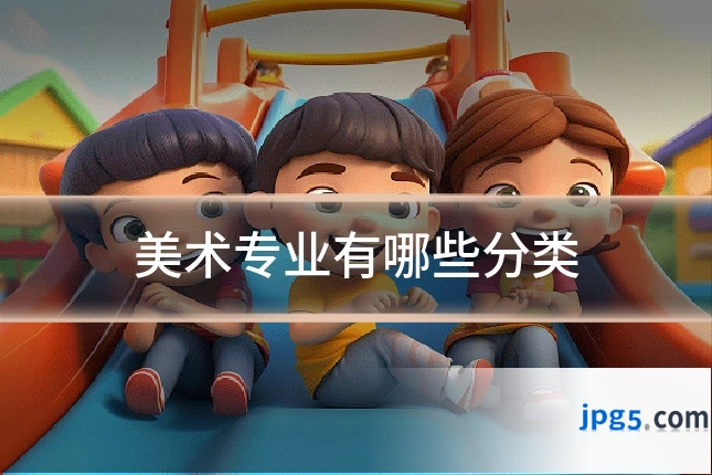 美术专业有哪些分类