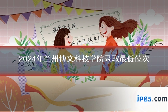 2024年兰州博文科技学院录取最低位次