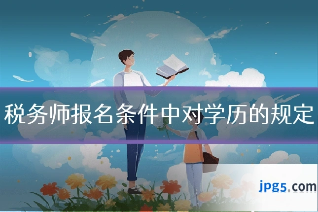 税务师报名条件中对学历的规定