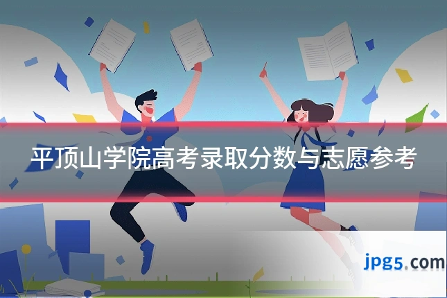 平顶山学院高考录取分数与志愿参考