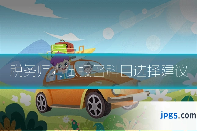 税务师考试报名科目选择建议