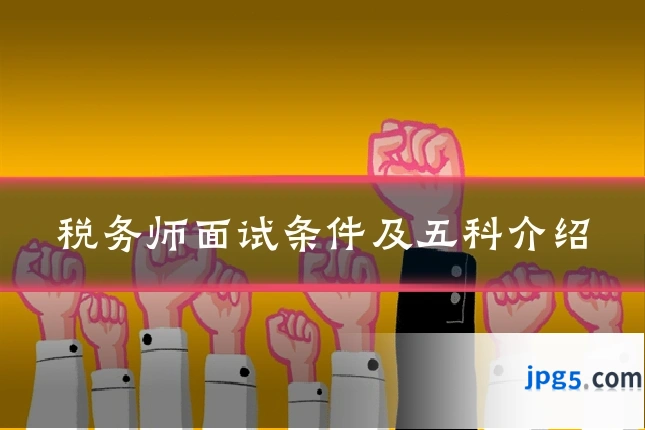 税务师面试条件及五科介绍