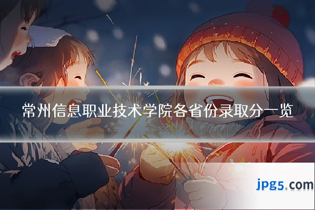 常州信息职业技术学院各省份录取分一览