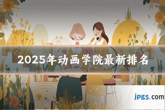 2025年动画学院最新排名