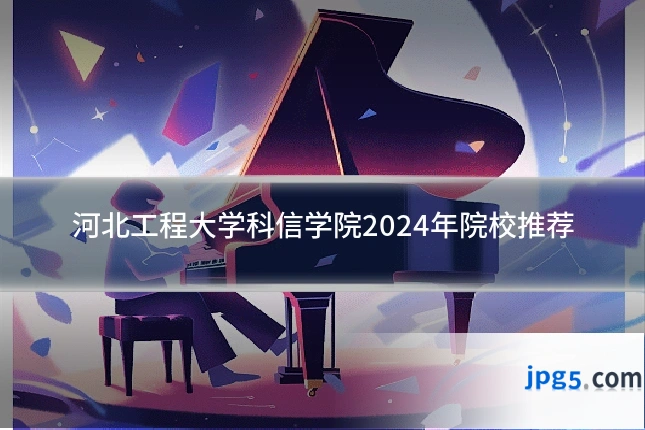 河北工程大学科信学院2024年院校推荐