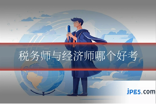 税务师与经济师哪个好考