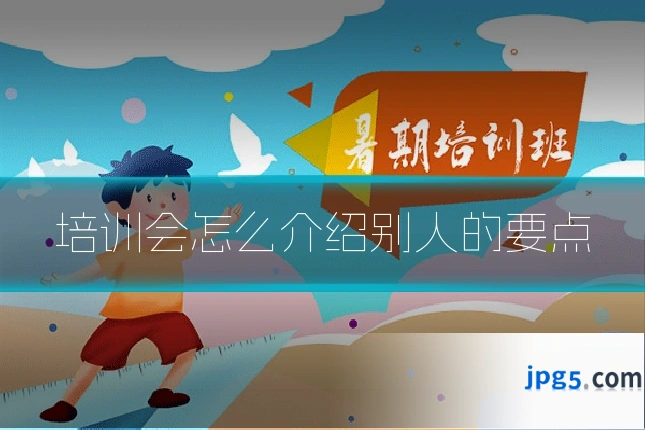 培训会怎么介绍别人的要点