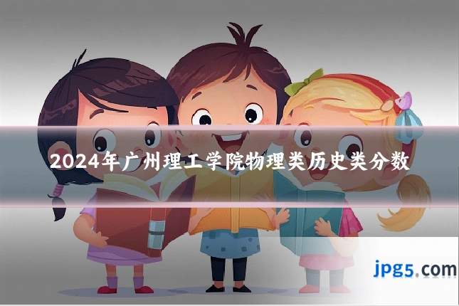 2024年广州理工学院物理类历史类分数