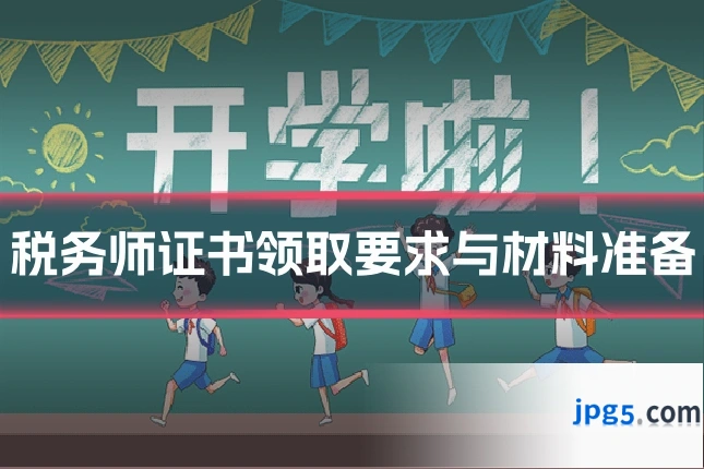 税务师证书领取要求与材料准备