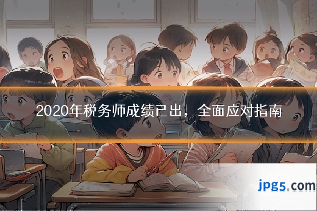 2020年税务师成绩已出,全面应对指南