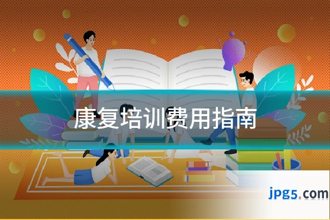 康复培训费用指南