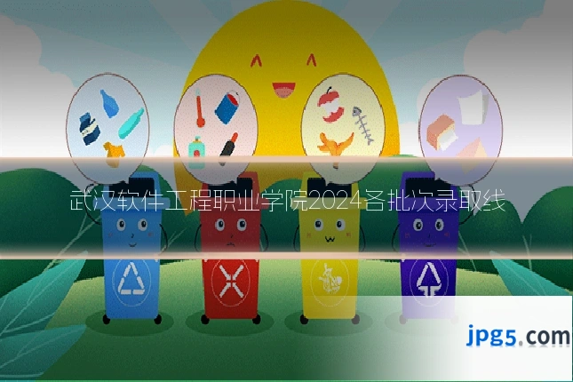 武汉软件工程职业学院2024各批次录取线