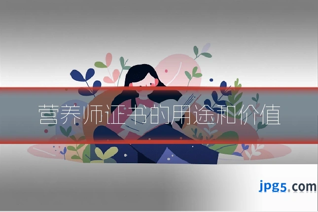 营养师证书的用途和价值