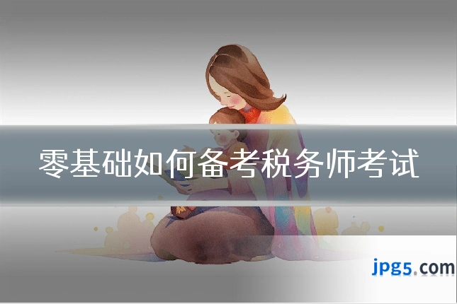零基础如何备考税务师考试