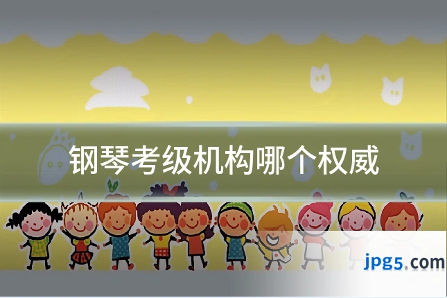 钢琴考级机构哪个权威