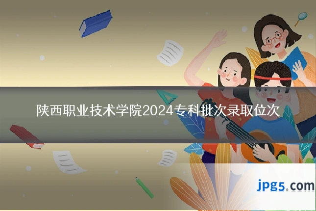 陕西职业技术学院2024专科批次录取位次