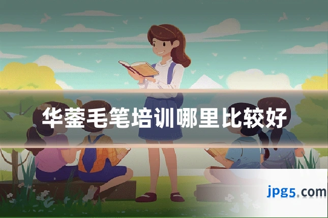 华蓥毛笔培训哪里比较好