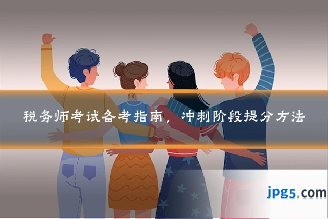 税务师考试备考指南,冲刺阶段提分方法