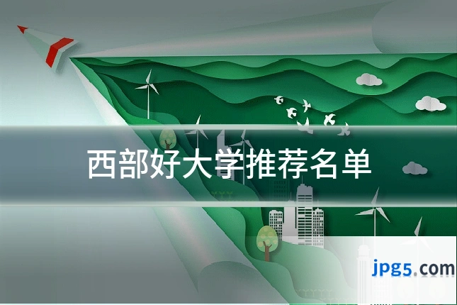 西部好大学推荐名单