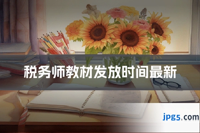 税务师教材发放时间最新